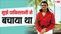 'धुरंधर 2' कंट्रोवर्सी के बीच सोनू निगम को याद आया कराची ब्लास्ट, कहा- मुझे पाकिस्तानी ने बचाया था