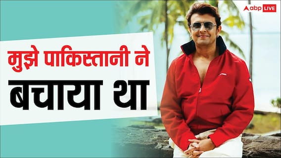 'धुरंधर 2' कंट्रोवर्सी के बीच सोनू निगम को याद आया कराची ब्लास्ट, कहा- मुझे पाकिस्तानी ने बचाया था 'धुरंधर 2' कंट्रोवर्सी के बीच सोनू निगम को याद आया कराची ब्लास्ट, कहा- मुझे पाकिस्तानी ने बचाया था