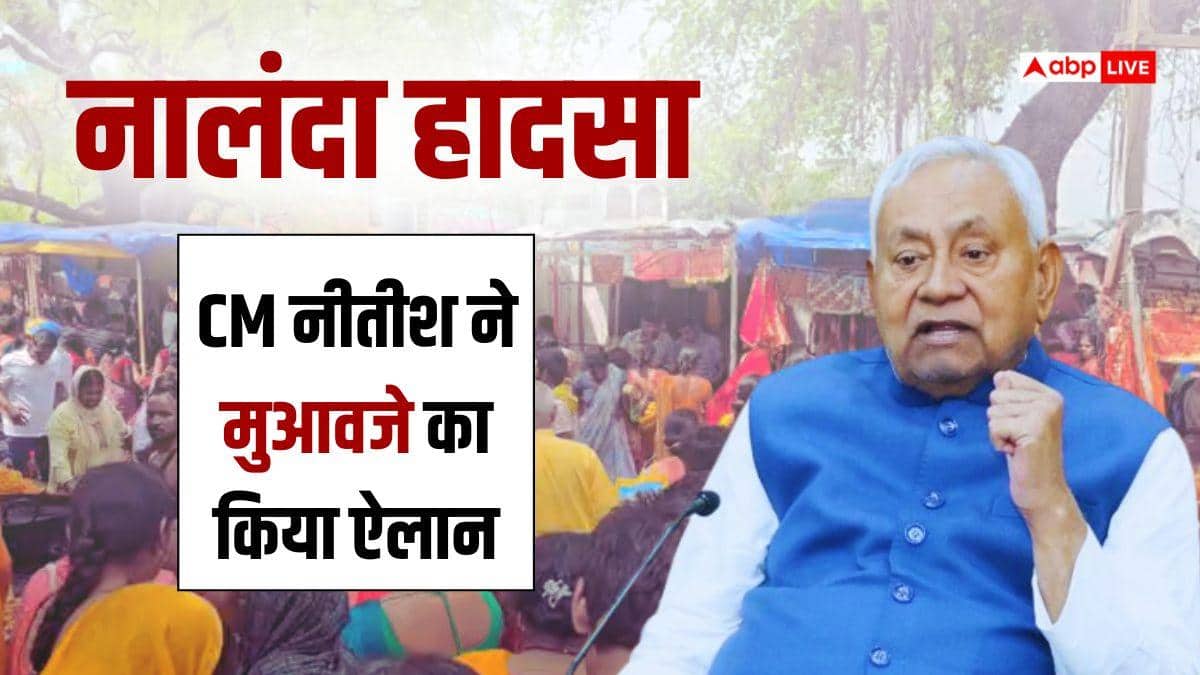 Nalanda Stampede: नालंदा की घटना से दुखी हुए नीतीश कुमार, मृतकों के परिजनों को मिलेंगे 6-6 लाख रुपये