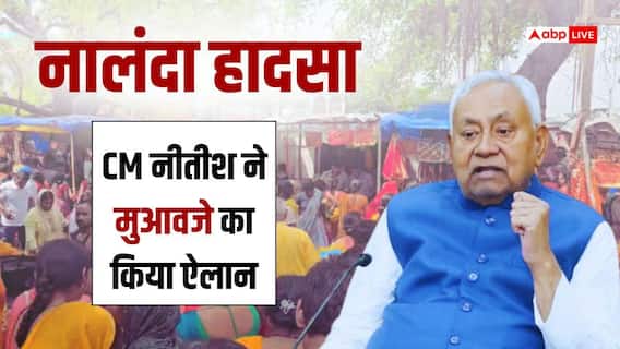 Nalanda Stampede: नालंदा की घटना से दुखी हुए नीतीश कुमार, मृतकों के परिजनों को मिलेंगे 6-6 लाख रुपये Nalanda Stampede: नालंदा की घटना से दुखी हुए नीतीश कुमार, मृतकों के परिजनों को मिलेंगे 6-6 लाख रुपये