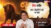 सिंह राशि 1 अप्रैल 2026: करियर, बिजनेस, स्वास्थ्य और प्रेम में बड़ी सफलता! जानें भाग्यशाली उपाय