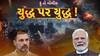 Hun To Bolish: હું તો બોલીશ : યુદ્ધ પર યુદ્ધ!