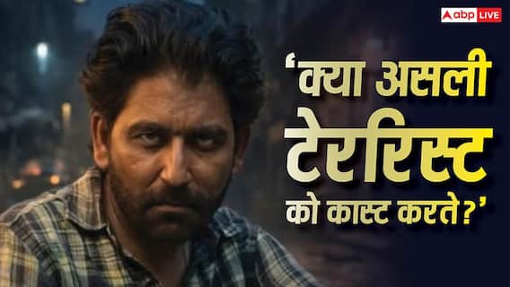 'धुरंधर' में हाईजैकर रोल पर ट्रोलिंग के बीच बोले विवेक सिन्हा- ‘क्या असली टेररिस्ट को कास्ट करते?’ 'धुरंधर' में हाईजैकर रोल पर ट्रोलिंग के बीच बोले विवेक सिन्हा- ‘क्या असली टेररिस्ट को कास्ट करते?’
