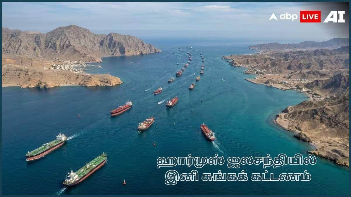 Strait Of Hormuz Toll: சும்மா இருந்தவர்களை சொறிஞ்சு விட்ட ட்ரம்ப்; ஹார்முஸை கடக்க இனி சுங்கக் கட்டணம்; ஈரான் அதிரடி