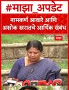 Sushma Andhare On Ashok Kharat : नामकर्ण आवारे आणि अशोक खरातचे आर्थिक संबंध