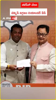 బీజేపీలో చేరిన  టెన్నిస్ దిగ్గజం లియాండర్ పేస్