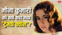 Meena Kumari को आखिर क्यों कहा गया 'ट्रेजडी क्वीन'? पर्दे से लेकर रियल लाइफ तक बेहद दर्दनाक है कहानी