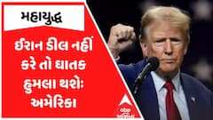 US Israel Iran War Update : ઈરાન ડીલ નહીં કરે તો ઘાતક હુમલા થશેઃ અમેરિકા