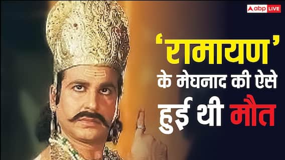 'रामायण' में मेघनाद बन इस एक्टर ने बनाई थी घर-घर में पहचान, कहलाने लगे थे दूसरे राजेश खन्ना, फिर ऐसे हुआ जिंदगी का अंत 'रामायण' में मेघनाद बन इस एक्टर ने बनाई थी घर-घर में पहचान, कहलाने लगे थे दूसरे राजेश खन्ना, फिर ऐसे हुआ जिंदगी का अंत