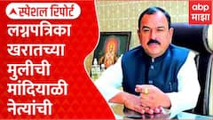 Ashok Kharat Daughter Marriage : लग्नपत्रिका खरातच्या मुलीची मांदियाळी नेत्यांची Special Report