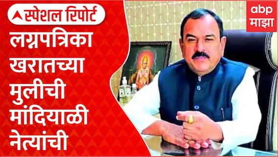 Ashok Kharat Daughter Marriage : लग्नपत्रिका खरातच्या मुलीची मांदियाळी नेत्यांची Special Report