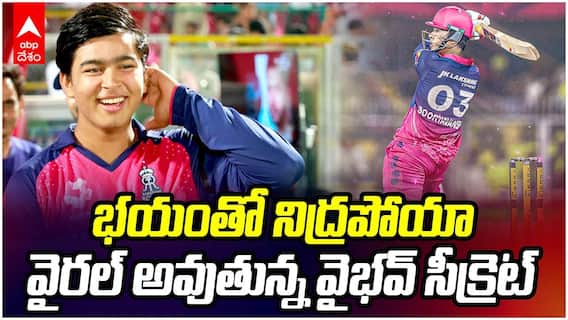 Vaibhav Suryavanshi RR vs CSK IPL 2026  | వైభవ్ కు సలహా ఇచ్చిన జైస్వాల్ | ABP Desam