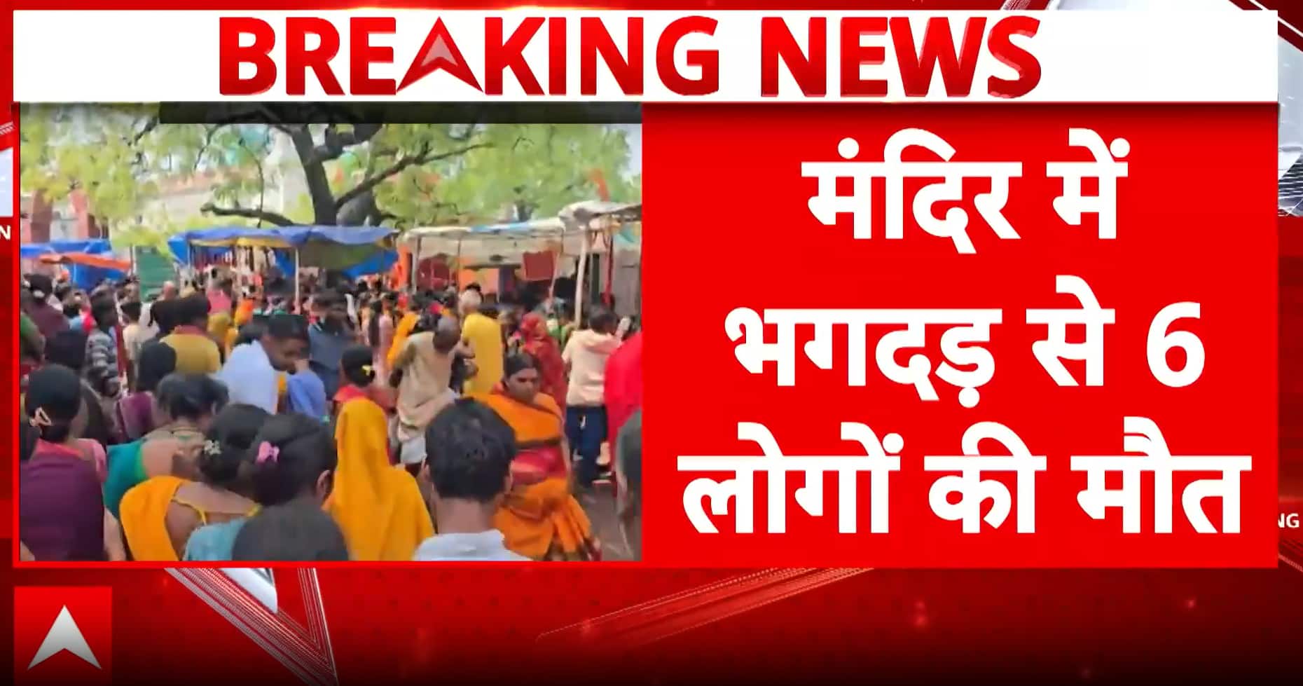 BREAKING: Stampede at Nalanda Sheetla Temple Claims Six Lives, Many Injured