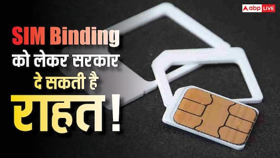 मैसेजिंग ऐप्स के लिए राहत! SIM Binding को लेकर डेडलाइन बढ़ा सकती है सरकार, जानिए क्या है वजह मैसेजिंग ऐप्स के लिए राहत! SIM Binding को लेकर डेडलाइन बढ़ा सकती है सरकार, जानिए क्या है वजह