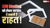 मैसेजिंग ऐप्स के लिए राहत! SIM Binding को लेकर डेडलाइन बढ़ा सकती है सरकार, जानिए क्या है वजह