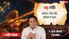 धनु 1 अप्रैल 2026 राशिफल: करियर, व्यापार, स्वास्थ्य और प्रेम में बड़े बदलाव! जानें भाग्यशाली उपाय?