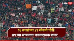 18 लाखांच्या 21 फोनची चोरी! IPLच्या सामन्यात धक्कादायक प्रकार... गर्दीत लहान मुलांना बनवलं मोहरा, नेमकं काय घडलं?