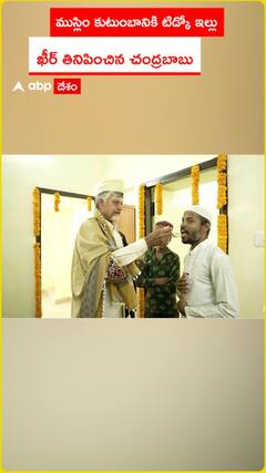 ముస్లిం కుటుంబానికి టిడ్కో ఇల్లు   ఖీర్ తినిపించిన చంద్రబాబు