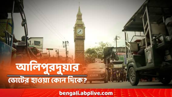Alipurduar Constituency : লোকসভা ভোটে গেরুয়া ঝড় ! এককালের লালদুর্গ আলিপুরদুয়ারে ঘটবে কি সবুজবিপ্লব? কী বলছে সমীকরণ? Alipurduar Constituency : লোকসভা ভোটে গেরুয়া ঝড় ! এককালের লালদুর্গ আলিপুরদুয়ারে ঘটবে কি সবুজবিপ্লব? কী বলছে সমীকরণ?