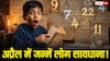 Numerology April 2026: अप्रैल में पैदा हुए लोगों के लिए बड़ी चेतावनी,14 और 23 तारीख वाले भूलकर भी न करें ये 2 गलतियां!