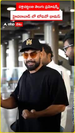 పళ్లిచట్టంబి తెలుగు ప్రమోషన్స్     హైదరాబాద్ లో టోవినో థామస్