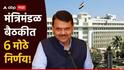 Maharashtra Cabinet Meeting: राज्य सरकारचा 12 वर्षांनंतर मोठा निर्णय, मंत्रिमंडळाच्या बैठकीत 6 धडाकेबाज निर्णय