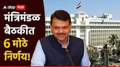 राज्य सरकारचा 12 वर्षांनंतर मोठा निर्णय, मंत्रिमंडळाच्या बैठकीत 6 धडाकेबाज निर्णय