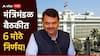 Maharashtra Cabinet Meeting: राज्य सरकारचा 12 वर्षांनंतर मोठा निर्णय, मंत्रिमंडळाच्या बैठकीत 6 धडाकेबाज निर्णय