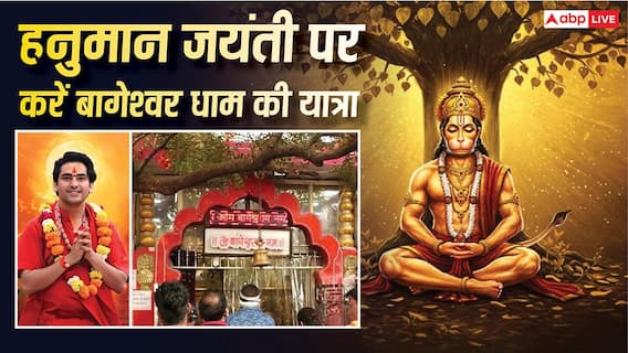 Bageshwar Dham Yatra 2026: हनुमान जन्मोत्सव पर बागेश्वर धाम दर्शन की प्लानिंग? जानें यात्रा, खर्च और जरूरी बातें!