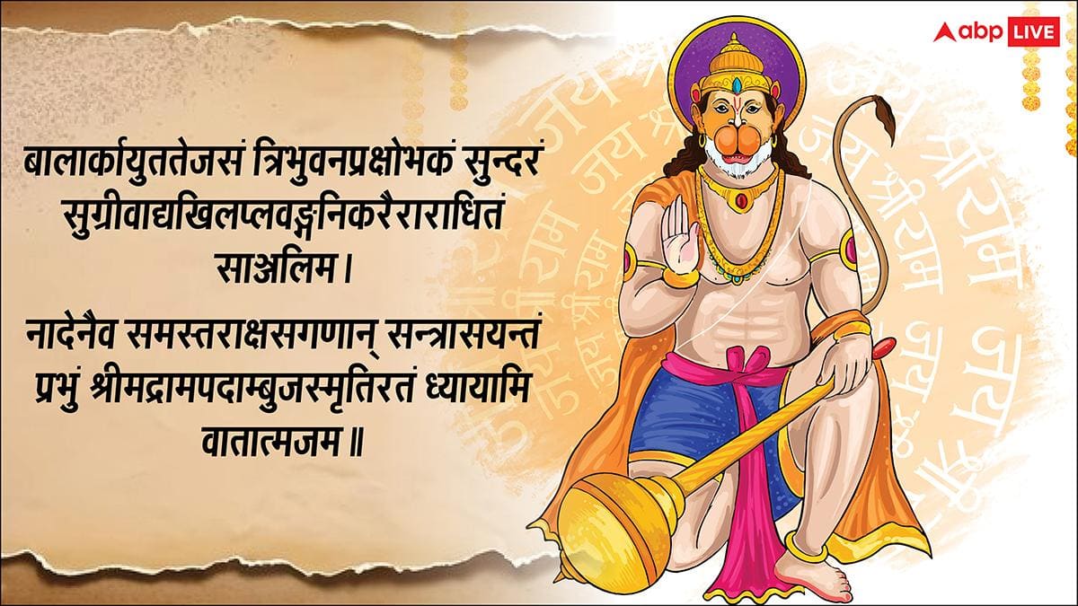 Hanuman Jayanti 2026 Wishes: संस्कृत में दें हनुमान जयंती की शुभकामना कहें- हनुमंत जन्मोत्सवस्य शुभाशयाः