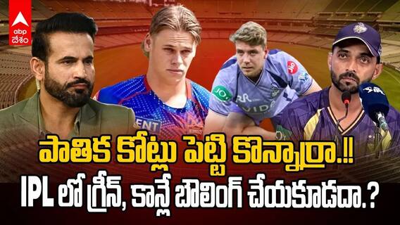 Irfan pathan on ACA Restrictions | ఐపీఎల్ పై అజమాయిషీనా..సొంత జట్టు ప్రయోజనాల కోసమా.? | ABP Desam