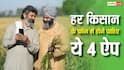 खेती करते हैं तो जरूर इस्तेमाल करें ये 4 सरकारी ऐप, मौसम से किसान निधि तक की देते हैं जानकारी