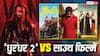 'धुरंधर 2' vs साउथ: 14वें दिन भी रणवीर सिंह का दबदबा, साउथ फिल्मों के छुड़ाए छक्के, जानें 1 अप्रैल का बॉक्स ऑफिस कलेक्शन