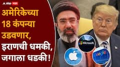Microsoft पासून Apple, Google, Meta, HP पर्यंत...; इराण कुठेकुठे हल्ला करणार, यादीच जाहीर केली, डोनाल्ड ट्रम्पसह जगाची झोप उडाली!