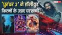 Box Office: 'धुरंधर 2' का कहर अब हॉलीवुड फिल्मों पर टूटा, मिट्टी में मिला दिए इन बड़ी फिल्मों को रिकॉर्ड्स