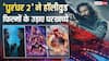 'धुरंधर 2' का कहर अब हॉलीवुड फिल्मों पर टूटा, मिट्टी में मिला दिए इन बड़ी फिल्मों के रिकॉर्ड्स