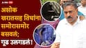 Ashok Kharat Case Nashik Crime News: अशोक खरातच्या समोर पुजारी, CA, सराफा व्यावसायिकाला बसवलं; 6 तासाच्या चौकशीत चक्रावणारी माहिती समोर, VIP वऱ्हाडींची यादीही तयार