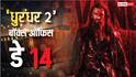 Dhurandhar 2 Box Office Day 14 Live: 'धुरंधर 2' बन गई बॉलीवुड की पहली 900 करोड़ी फिल्म, सुबह 11 बजे तक का कमा डाले 2 करोड़