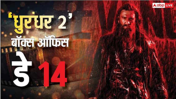Dhurandhar 2 Box Office Day 14 Live: 14वें दिन 'धुरंधर 2' का धमाका, 10 बजे तक बना लिया ये रिकॉर्ड, 900 करोड़ कमाने वाली पहली बॉलीवुड फिल्म Dhurandhar 2 Box Office Day 14 Live: 14वें दिन 'धुरंधर 2' का धमाका, 10 बजे तक बना लिया ये रिकॉर्ड, 900 करोड़ कमाने वाली पहली बॉलीवुड फिल्म