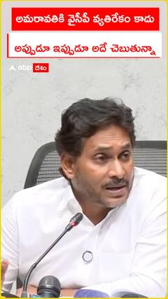 అమరావతికి వైసీపీ వ్యతిరేకం కాదు.. అప్పుడూ ఇప్పుడూ అదే చెబుతున్నా