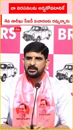 నా నిరసనలను అడ్డుకోవటానికే.. 4వ తారీఖు సీఐడీ విచారణకు రమ్మన్నారు