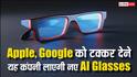 Apple और Google की बढ़ेगी टेंशन!, यह कंपनी खराब कर सकती है बड़ी प्लानिंग