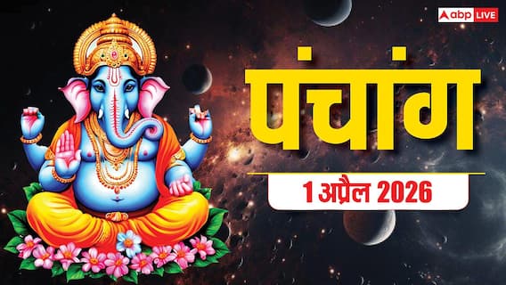 Panchang 1 April 2026: चैत्र पूर्णिमा आज भी, शुभ मुहूर्त, चंद्रोदय समय, पूरा पंचांग देखें Panchang 1 April 2026: चैत्र पूर्णिमा आज भी, शुभ मुहूर्त, चंद्रोदय समय, पूरा पंचांग देखें