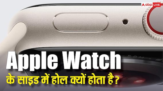 Apple Watch के साइड में बने होल का राज जानकर हो जाएंगे हैरान, एक साथ हैं तीन-तीन फायदे
