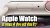 Apple Watch के साइड में बने होल का राज जानकर हो जाएंगे हैरान, एक साथ हैं तीन-तीन फायदे