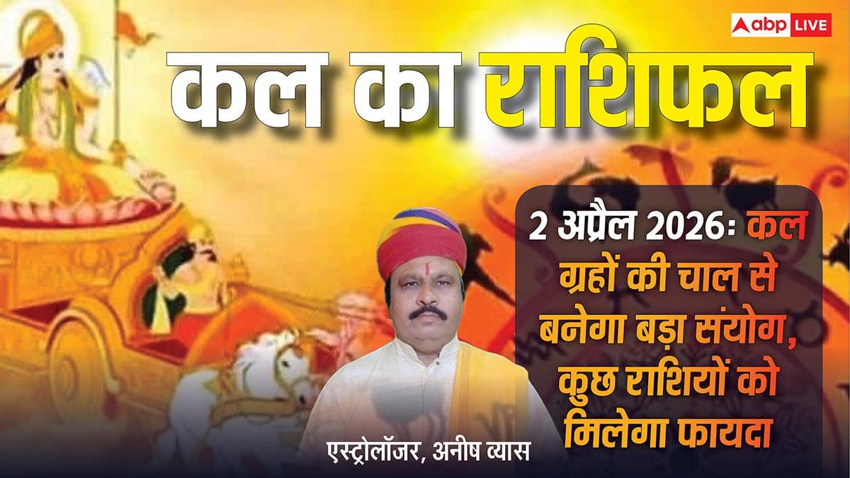कल का राशिफल 2 अप्रैल 2026: मेष राशि वाले जल्दबाजी से बचें, वहीं वृषभ और तुला राशि वालों के लिए आ रहे हैं बड़े बदलाव!