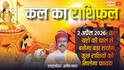कल का राशिफल 2 अप्रैल 2026: मेष राशि वाले जल्दबाजी से बचें, वहीं वृषभ और तुला राशि वालों के लिए आ रहे हैं बड़े बदलाव!
