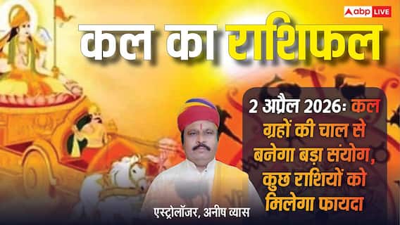 कल का राशिफल 2 अप्रैल 2026: गुरुवार को इन 5 राशियों पर बरसेगी भगवान विष्णु की कृपा, क्या आपकी राशि में है धन लाभ के योग? कल का राशिफल 2 अप्रैल 2026: गुरुवार को इन 5 राशियों पर बरसेगी भगवान विष्णु की कृपा, क्या आपकी राशि में है धन लाभ के योग?