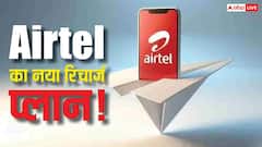 Airtel ने नए प्लान ने उड़ाए जियो के होश! 50 रुपये से भी कम में मिल रहे इतने सारे बेनिफिट्स
