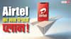 Airtel के नए प्लान ने उड़ाए जियो के होश! 50 रुपये से भी कम में मिल रहे इतने सारे बेनिफिट्स